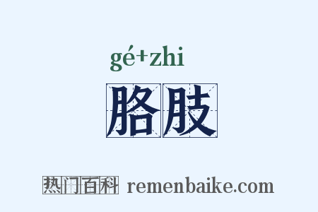 胳肢是什么意思的图片